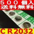 CR2032リチウムボタン電池500個送料無料