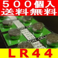 アルカリボタン電池 LR44業務用500個入　送料無料