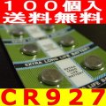 CR927リチウムボタン電池100個送料無料