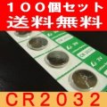 CR2032リチウムボタン電池100個送料無料