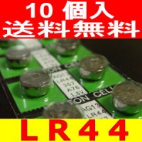 アルカリボタン電池 LR44 送料無料