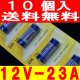 アルカリ電池（12V-23A）10個GLO-TOOB用【代引き発送可】【送料無料】