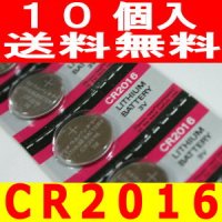 CR2016リチウムボタン電池10個送料無料