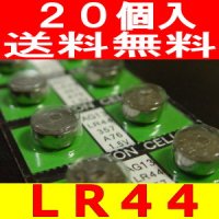 アルカリボタン電池 LR44業務用20個入　送料無料