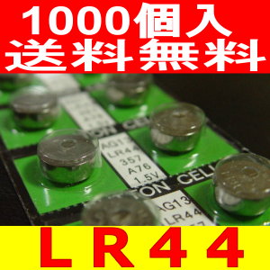 画像1: アルカリボタン電池LR44業務用1000P送料無料